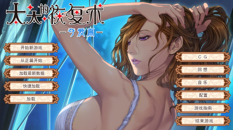 母系ADV/动态/2C丨太太的恢复术-夺爱篇-V1.02-(官中+DLC)【20241006】 游戏截图 6