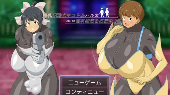日式RPG/新安卓丨 爆乳魔战士真琴&amp;遥 打开情色固有空间吧！ 爆乳魔戦士マコト&amp;ハルカ エロ固有空間を打開せよ！ PC+安卓【20250319】 游戏截图 8