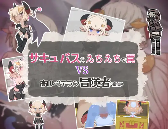 日式RPG/新作/汉化丨 魅魔的色情陷阱vs高LV老手冒险者（处男）サキュバスのえちえちな罠VS高LVベテラン冒険者(童貞) 【20250416】 游戏截图 1