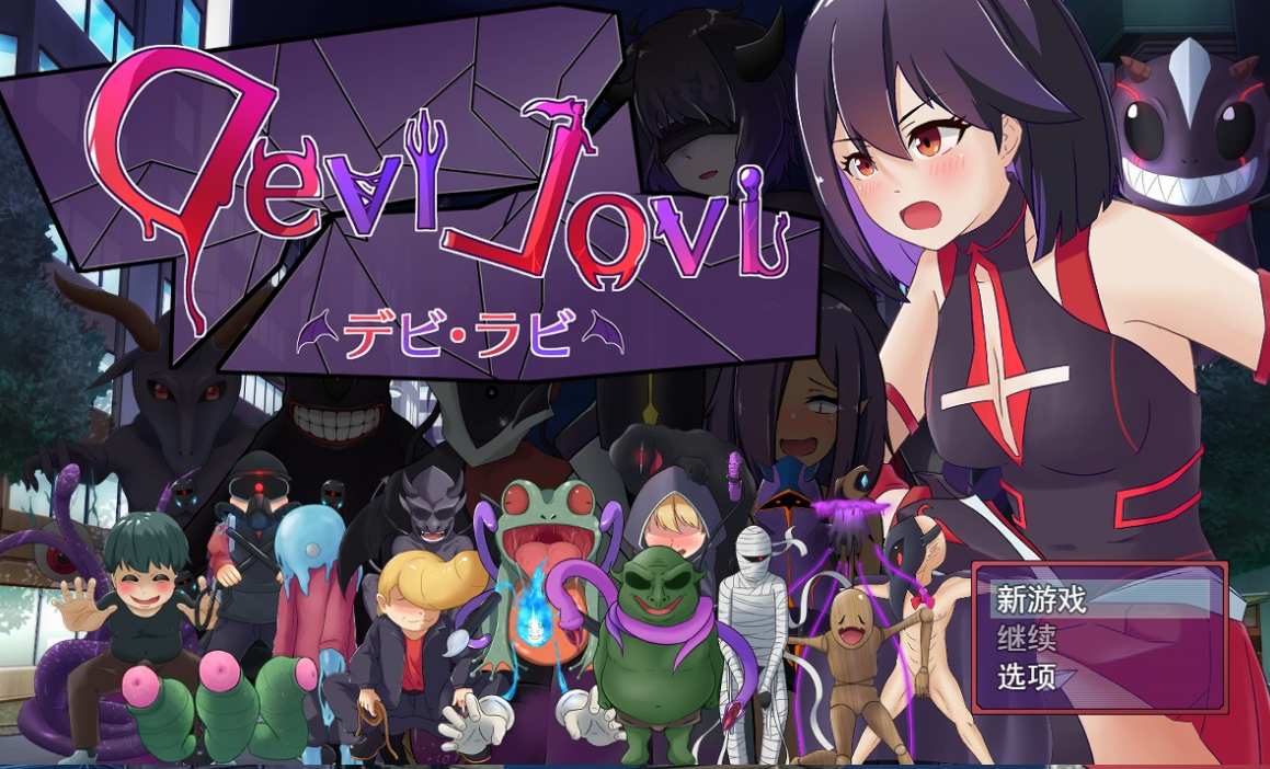 恶魔契约 Debirabi デビラビ【20230405】 游戏截图 5