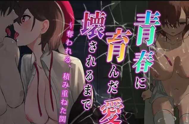 RPG/汉化/丨青涩的爱情被摧毁夺走~青春に育んだ愛が壊されるまで～云翻汉化版丨【20230607】 游戏截图 4