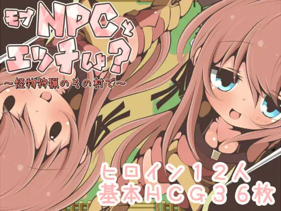 モブNPCとエッチしよ?～怪獣狩猟のその村で～  [简中] 【PC0901】 游戏截图 1