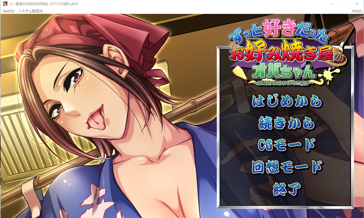 拔作ADV/汉化丨喜欢的日式蔬菜煎饼店的阿姨  AI汉化版+全CG存档【20240329】 游戏截图 3