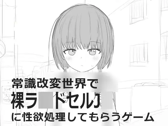 SLG/新作丨常識改変世界で裸ラ■ドセルJ■に性欲処理してもらうゲーム【20240124】 游戏截图 5