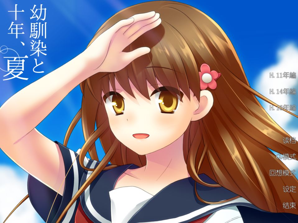 与青梅竹马的十年 游戏截图 3