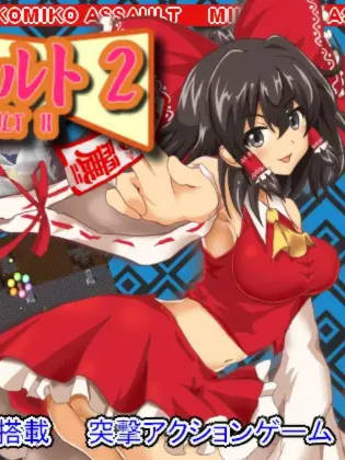 RPG/动态/新作 | 灵梦同人/みこみこアサルト2 【20230513】 游戏截图 5