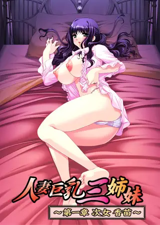日式ADV/新汉化/全CG存档丨 人妻巨乳三姐妹人妻巨乳三姉妹 第一章  次女 香苗【20241225】