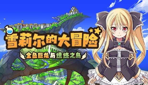 动作ARPG/像素动态/官中丨雪莉尔的大冒险～金色巨龙与遗迹之岛～（シェリル～金色の竜と遺跡の島～）V1.02 STEAM官中【20250512】 游戏截图 8