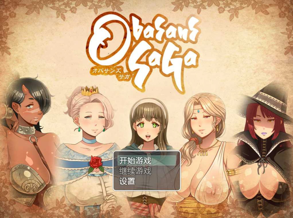 奥巴桑传奇精翻汉化版【PC0818】 游戏截图 3