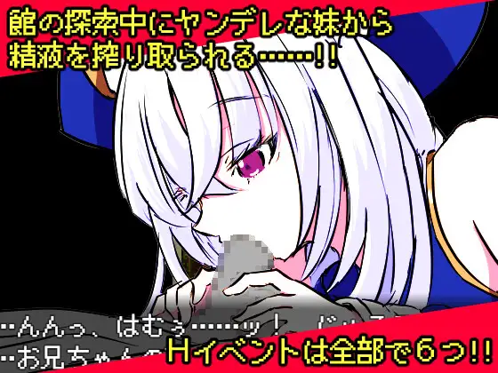 RPG/汉化丨病娇妹妹与恶灵古堡/ヤンデレ妹と悪霊の館/【20240629】 游戏截图 2
