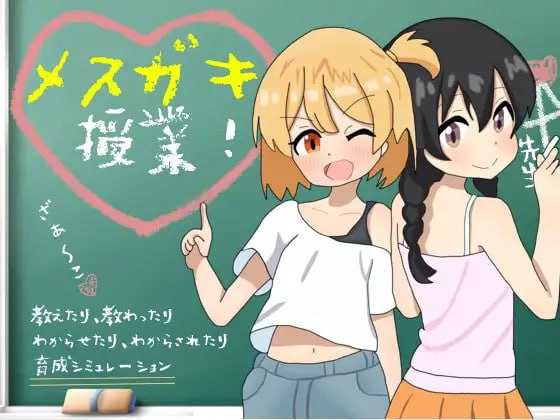 SLG/汉化丨雌小鬼课程！/メスガキ授業！ AI汉化版【20240825】 游戏截图 2