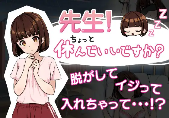 SLG/机翻汉化丨 老师！我可以休息一下吗？ 先生!ちょっと休んでいいですか? 【20241125】 游戏截图 1