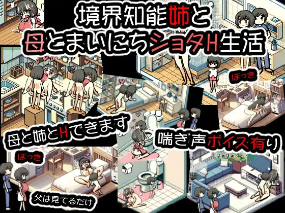 SLG/新作丨境界知能姉と母とまいにちショタH生活【20240216】 游戏截图 4