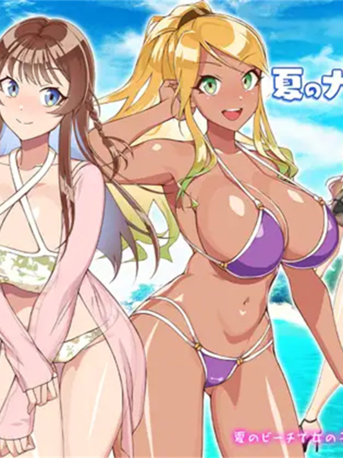 RPG/汉化/双端丨夏天！泡妞海滩！夏のナンパビーチ! 云翻汉化版【20230818】