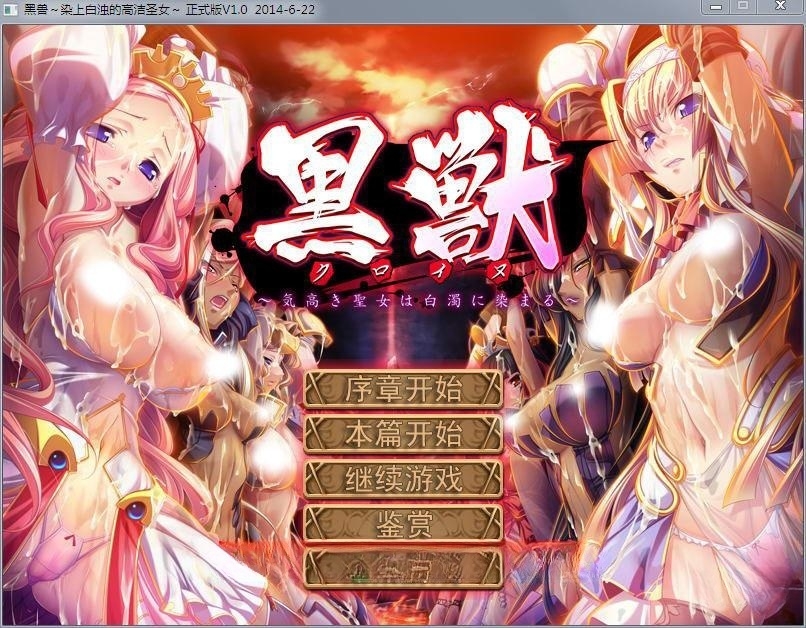 黑兽：高尚的圣女被染上白浊！精修完整汉化步兵版！+全CG档+攻略 游戏截图 5