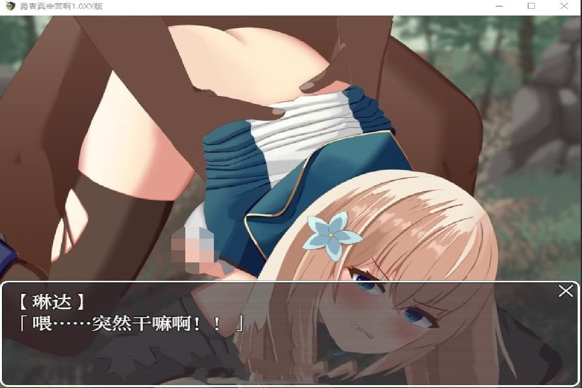 日系RPG/AIGPT汉化丨勇者真辛苦啊/勇者はつらいよ 1.0 XY版--礼包码:289836【20250124】 游戏截图 1