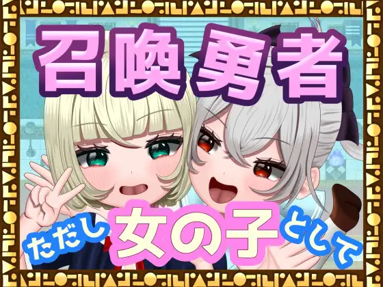 日式RPG/新作丨 召唤勇者~但是作为女孩子 /召喚勇者～ただし女の子として AI汉化版 【20241217】 游戏截图 1