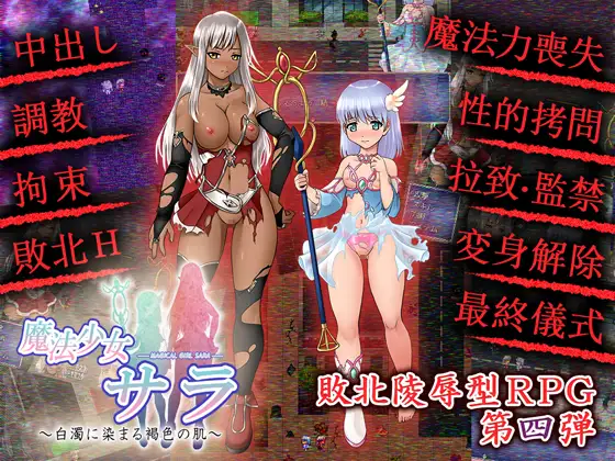 回合RPG/战败H/动态2C丨魔法少女薩菈（白濁に染まる褐色の肌）V1.0.0 精翻汉化【20240825】 游戏截图 6