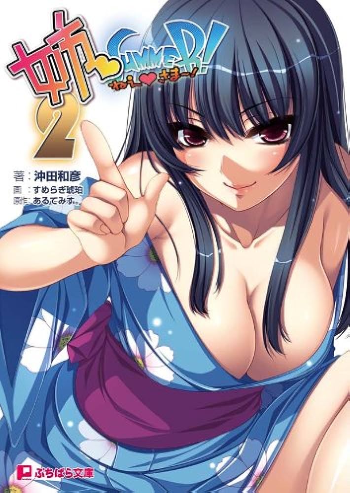 姉SUMMER!~ねえさま~!~ 游戏截图 2