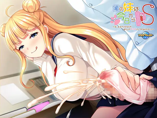 拔作ADV/汉化丨我妹妹从今天开始要把抖S~哥哥什么的当成我的宠物~/俺の妹は今日からドＳ～ AI汉化版+全CG存档【20240503】 游戏截图 7