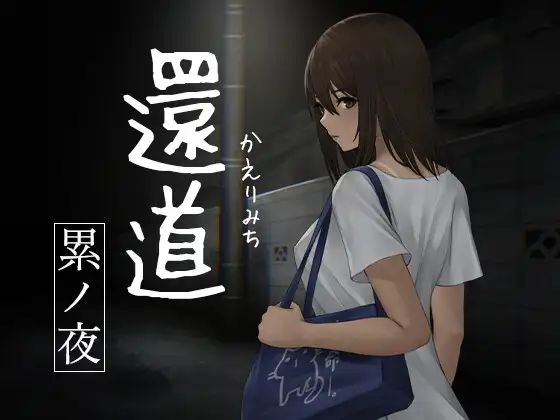 SLG/官中丨归途-累之夜- Ver1.22 官方中文版【20240830】 游戏截图 2