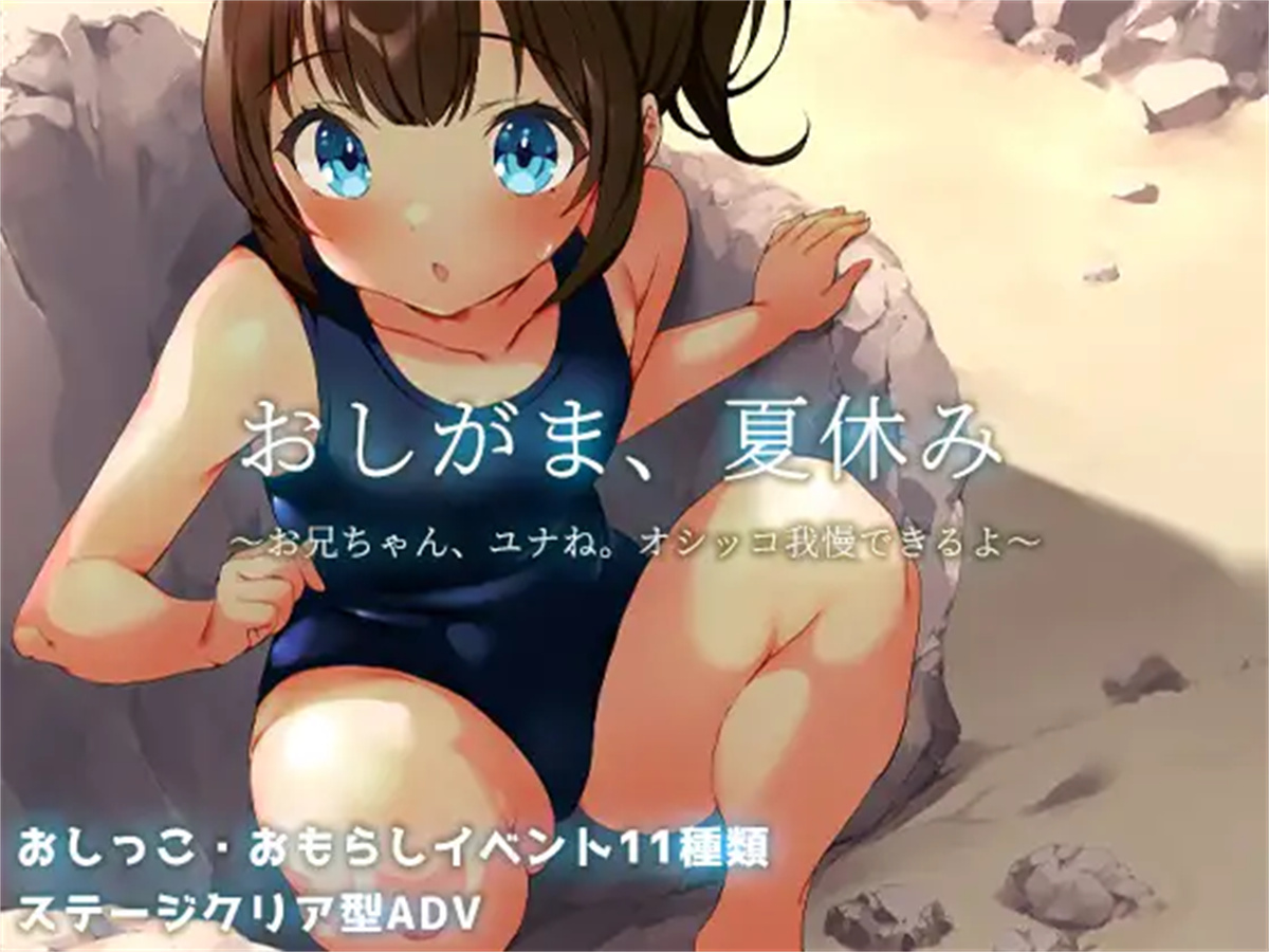 RPG/汉化丨押釜，暑假～哥哥尤奈。我能忍住尿了～ AI汉化版【20240908】 游戏截图 6