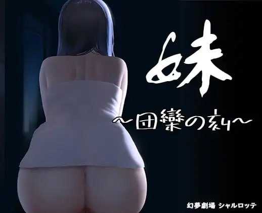 SLG/官中/动态丨妹~团圆之时~/妹 ～団欒の刻～ ver0.921 官方中文版PC+安卓/500M【20240115】 游戏截图 4
