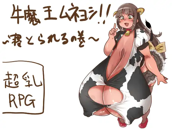 牛魔王ムネヨシ!! ～寝とられるの巻～ Ver16.07.04 <云翻>【PC10月】 游戏截图 2