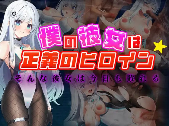 日系RPG/AI汉化丨 我的女友是正义女英雄～这样的她今天依然败北～ 僕の彼女は正義のヒロイン ～そんな彼女は今日も敗れる～ 【20240724】 游戏截图 4