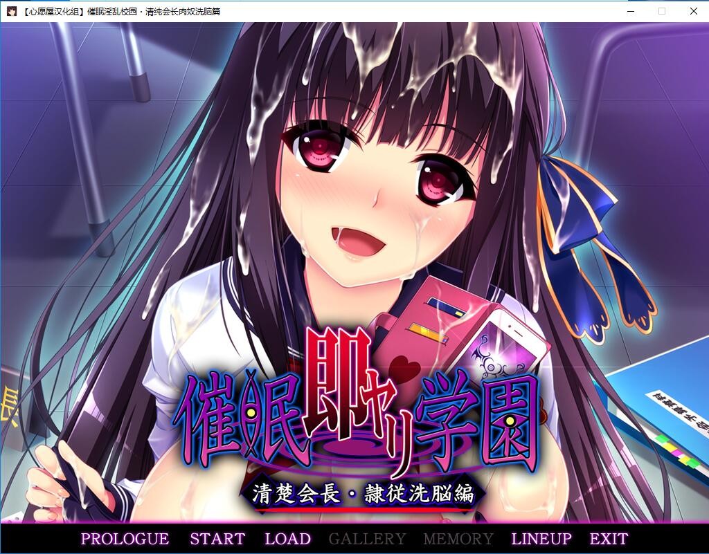 拔作ADV/汉化丨C眠学院：清纯会长--高傲副会长洗脑篇+CG【20250324】 游戏截图 3