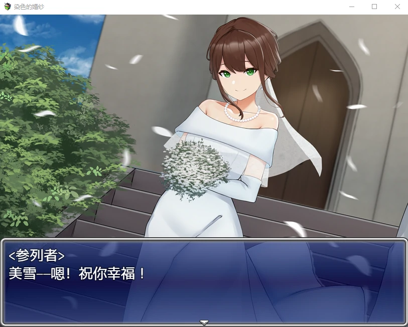 染色婚纱-人质生活汉化版【20230315】 游戏截图 7