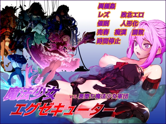 RPG/汉化/挂载AI汉化版+存档丨魔法少女执行者VS堕落魔法少女军团/魔法少女エグゼキューター vs悪堕ち魔法少女軍団  【20241202】 游戏截图 3