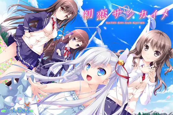 精品ADV/汉化丨第三次初恋/初恋サンカイメ  AI汉化版+全CG存档【20240725】 游戏截图 6