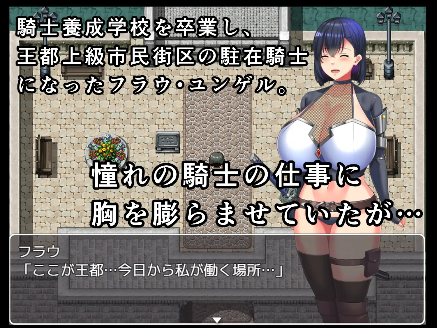 RPG内嵌ai汉化丨慰安骑士弗劳～从上级市民街逃脱～/慰安騎士フラウ～上級市民街からの脱出 【20241006】 游戏截图 2