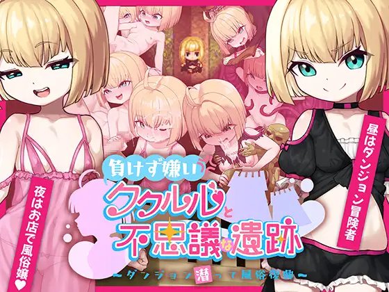 日式RPG/新作丨 不服输的库璐璐与神秘遗迹~潜入迷宫复兴风俗~ 負けず嫌いククルルと不思議な遺跡 ～ダンジョン潜って風俗復興～ AI汉化版 【20250324】 游戏截图 4