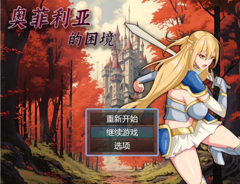 国产RPG/官中/步兵丨奥菲利亚的困境【20231023】 游戏截图 4