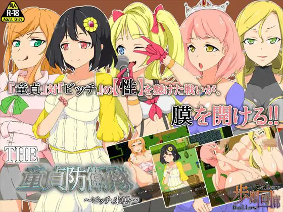 RPG/机翻丨THE 童貞防衛隊 ～ビッチ、来襲～ 『ここは俺に任せろ!』ドピュルルッ!! 【20230818】 游戏截图 4