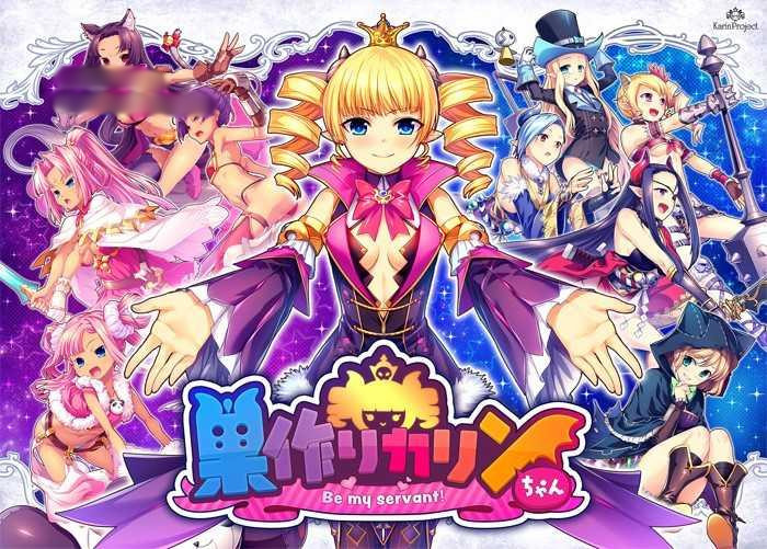 筑巢的卡琳~做我的仆人吧！ 完整正式版【PC0818】 游戏截图 4