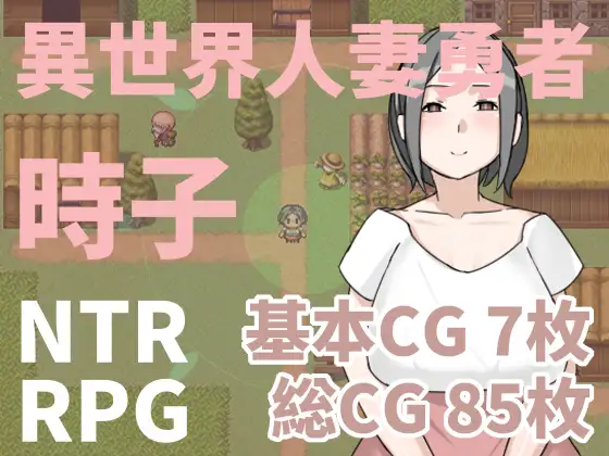 异世界人妻勇者！時子！ DL官方中文版【20221230】 游戏截图 2