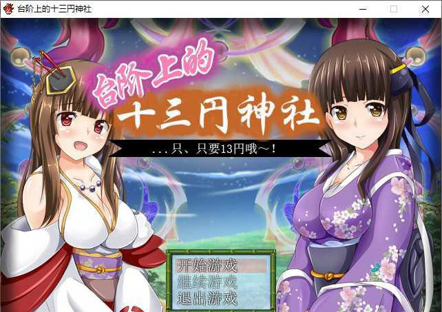 RPG/精翻/调教丨台阶上十三円神社/むらむら精液神社～貴方の精液いっぱい搾ります～【20250222】 游戏截图 8
