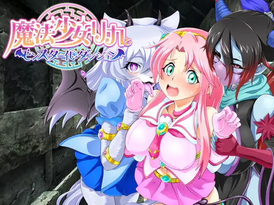 日系RPGAIGPT汉化丨魔法少女リカとモンスター化ダンジョン 魔法少女丽嘉与怪物化地牢1.0 XY版【20240506】 游戏截图 4
