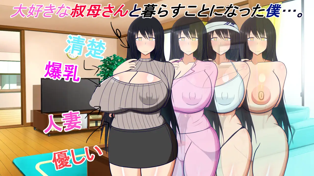 叔母さんと一绪～仆と叔母さんのあまあまドスケベ...～ <云翻>【20221230】 游戏截图 4