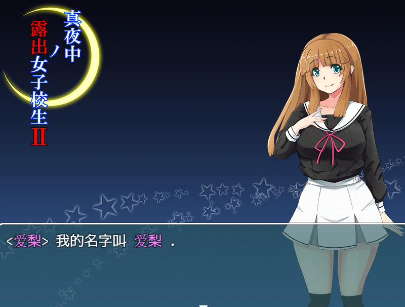 爆款RPG精翻丨喜欢露出的高中妹子1.0【20240405】 游戏截图 1