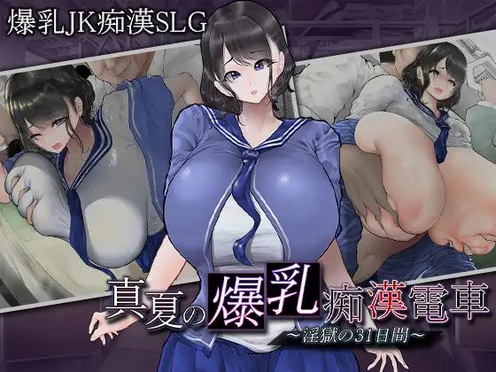 SLG/PC/AI汉化丨 真夏的爆乳痴汉电车 ～淫狱的31天～ 真夏の爆乳痴漢電車 ～淫獄の31日間～ 【20241117】 游戏截图 4