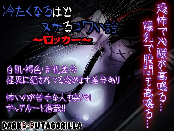 日式RPG/新作丨 让人寒彻心扉的可怕故事～储物柜～ 冷たくなるほどヌケるコワい話～ロッカー～ V1.4 +作弊码 【20250403】_1 游戏截图 4