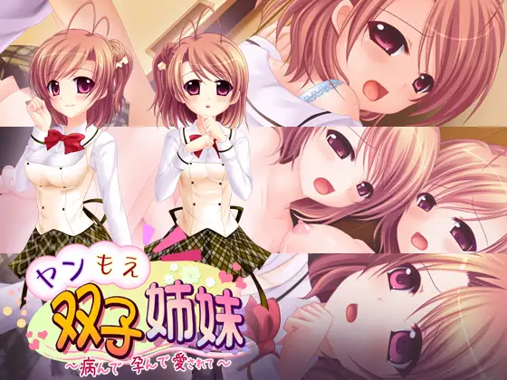 日式ADV/新汉化丨 病娇双胞胎姐妹 ～病态、怀孕、被爱…～ ヤンもえ双子姉妹 ～病んで孕んで愛されて…～ +全CG存档 【20250227】 游戏截图 5