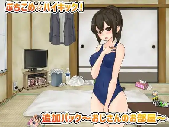 公园癡汉格斗！揍飞你哦☆高飞踢！Ver1.31+大叔的房间DLC 游戏截图 2