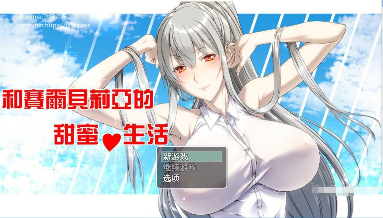 和赛尔贝莉亚的甜蜜生活 游戏截图 2