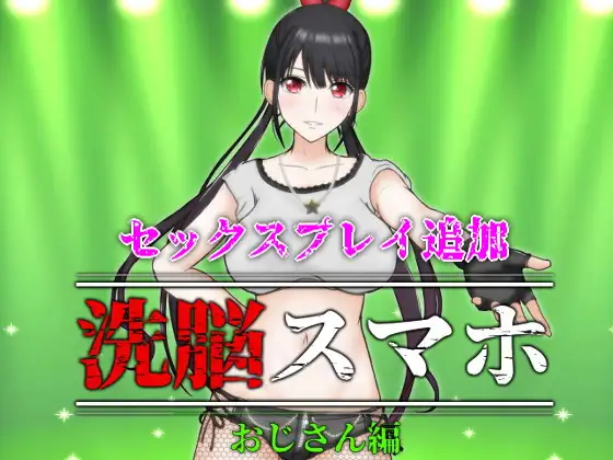 催眠洗脑手机之大叔篇 v1.1 洗脳スマホ～おじさん編【20221117】 游戏截图 4