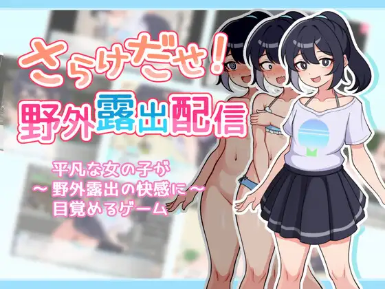 SLG/汉化AI汉化丨暴露吧！野外露出直播Ver1.0.3さらけだせ野外露出配信【20241014】 游戏截图 1